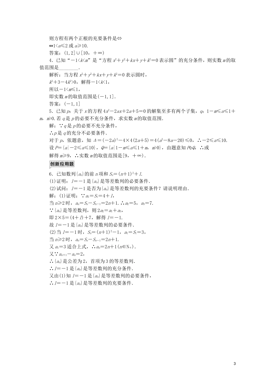 高中数学 课时跟踪检测（二）充分条件与必要条件 北师大版选修2-1-北师大版高二选修2-1数学试题_第3页