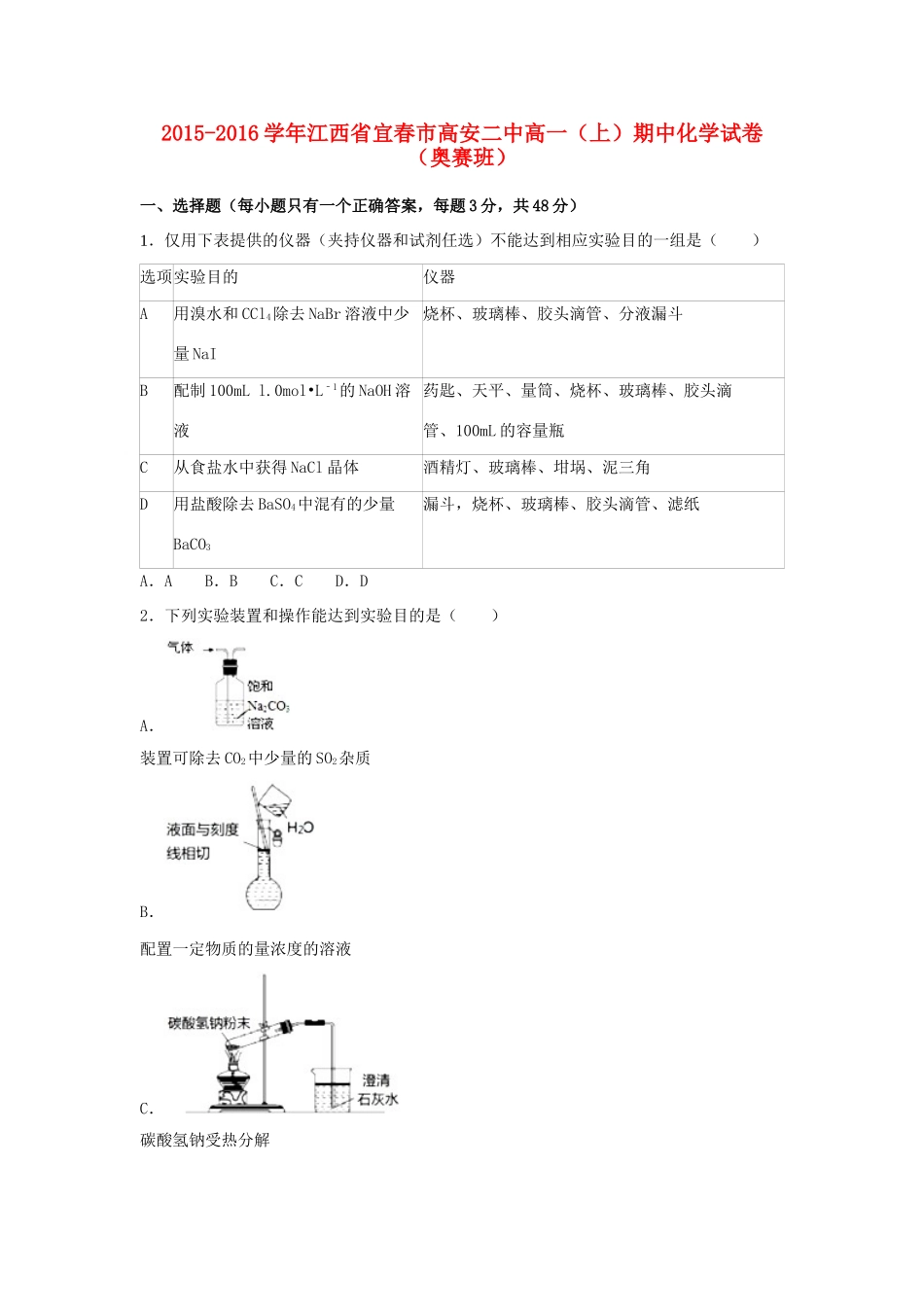 江西省宜春市高安二中高一化学上学期期中试卷（奥赛班，含解析）-人教版高一全册化学试题_第1页