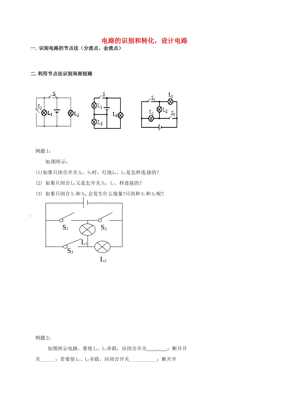 中考物理冲刺复习 电路与电流 专题3 电路的识别和转化，设计电路训练试卷_第1页