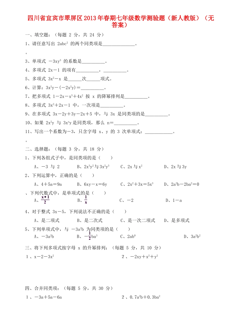 四川省宜宾市翠屏区春期七年级数学测验题 新人教版试卷_第1页
