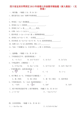 四川省宜宾市翠屏区春期七年级数学测验题 新人教版试卷