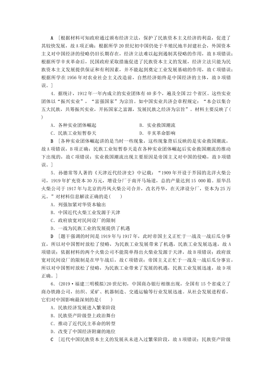 高考历史总复习 第八单元 近代中国经济与近现代社会生活的变迁 知能强化练24 中国民族资本主义的曲折发展（含解析）新人教版-新人教版高三全册历史试题_第2页