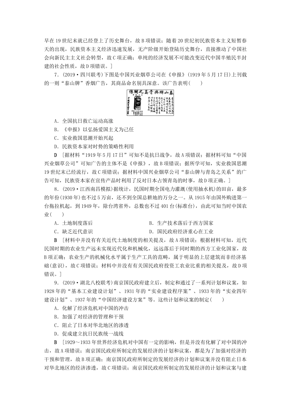 高考历史总复习 第八单元 近代中国经济与近现代社会生活的变迁 知能强化练24 中国民族资本主义的曲折发展（含解析）新人教版-新人教版高三全册历史试题_第3页