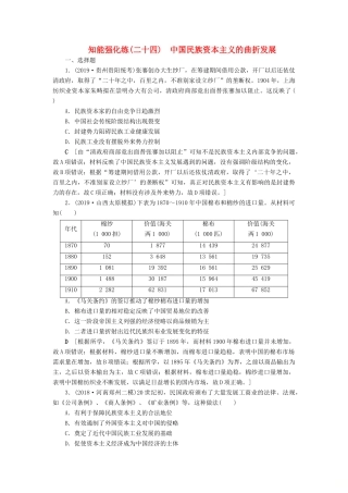 高考历史总复习 第八单元 近代中国经济与近现代社会生活的变迁 知能强化练24 中国民族资本主义的曲折发展（含解析）新人教版-新人教版高三全册历史试题