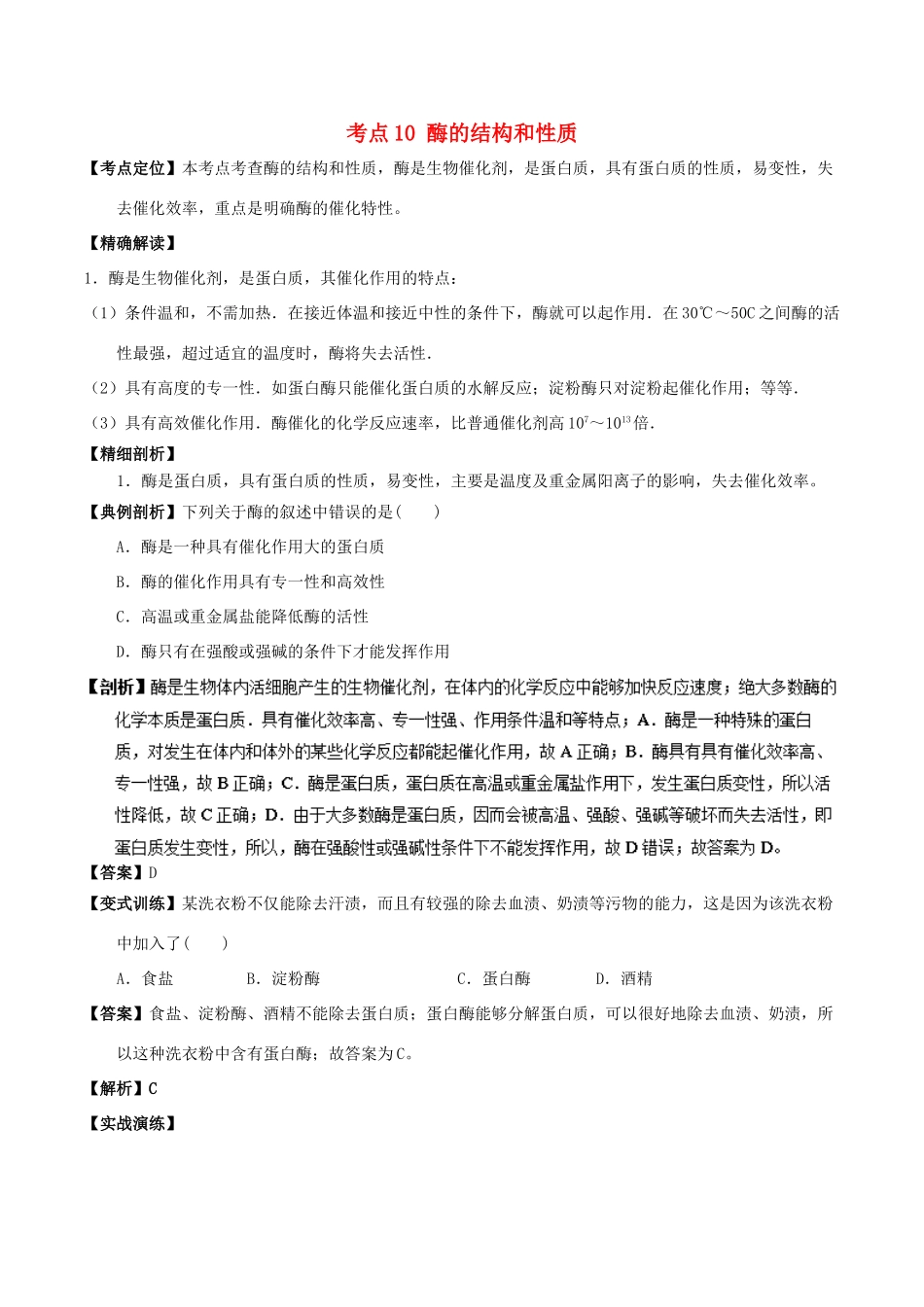 高中化学 最易错考点系列 考点10 酶的结构和性质 新人教版选修5-新人教版高二选修5化学试题_第1页