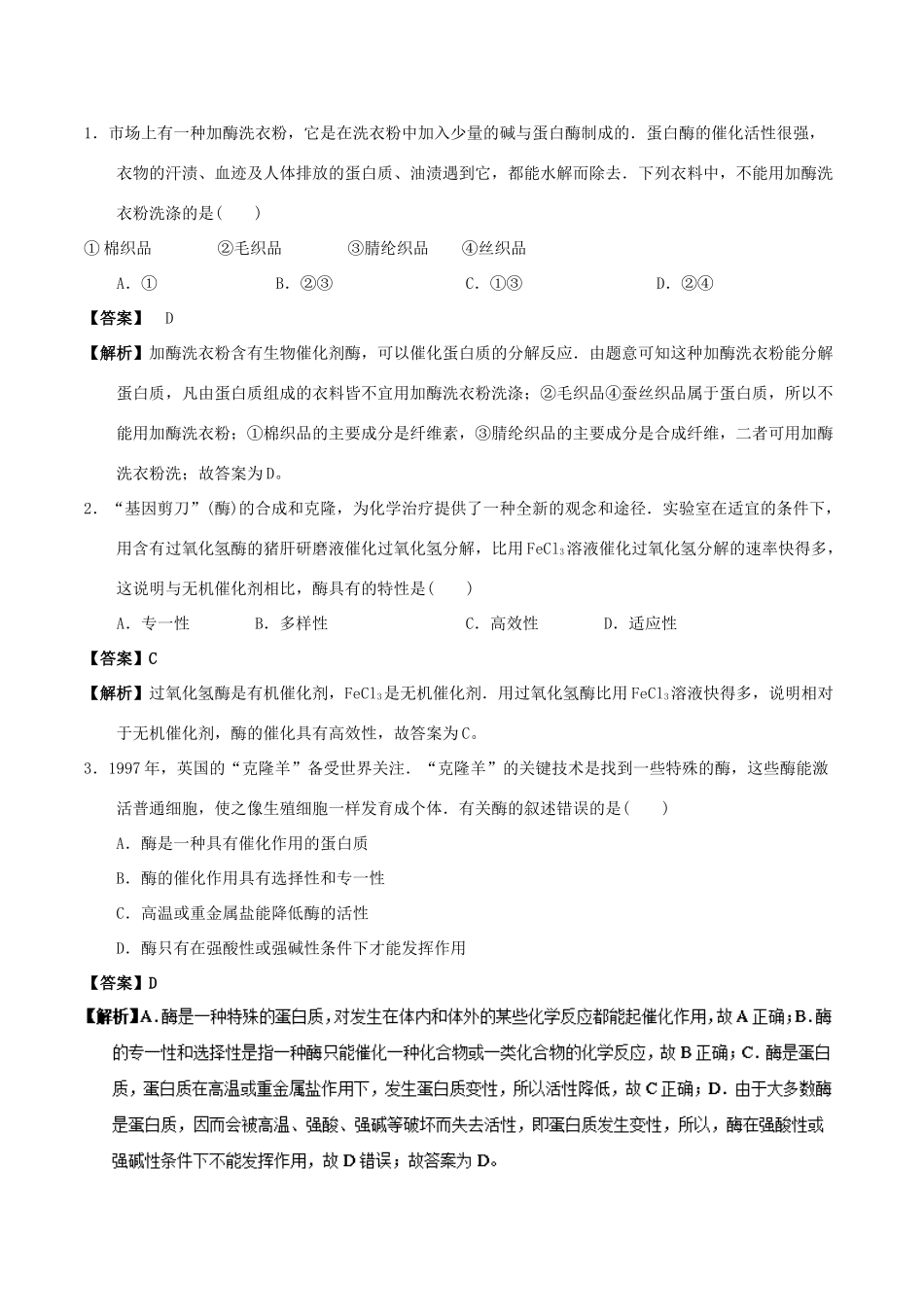 高中化学 最易错考点系列 考点10 酶的结构和性质 新人教版选修5-新人教版高二选修5化学试题_第2页