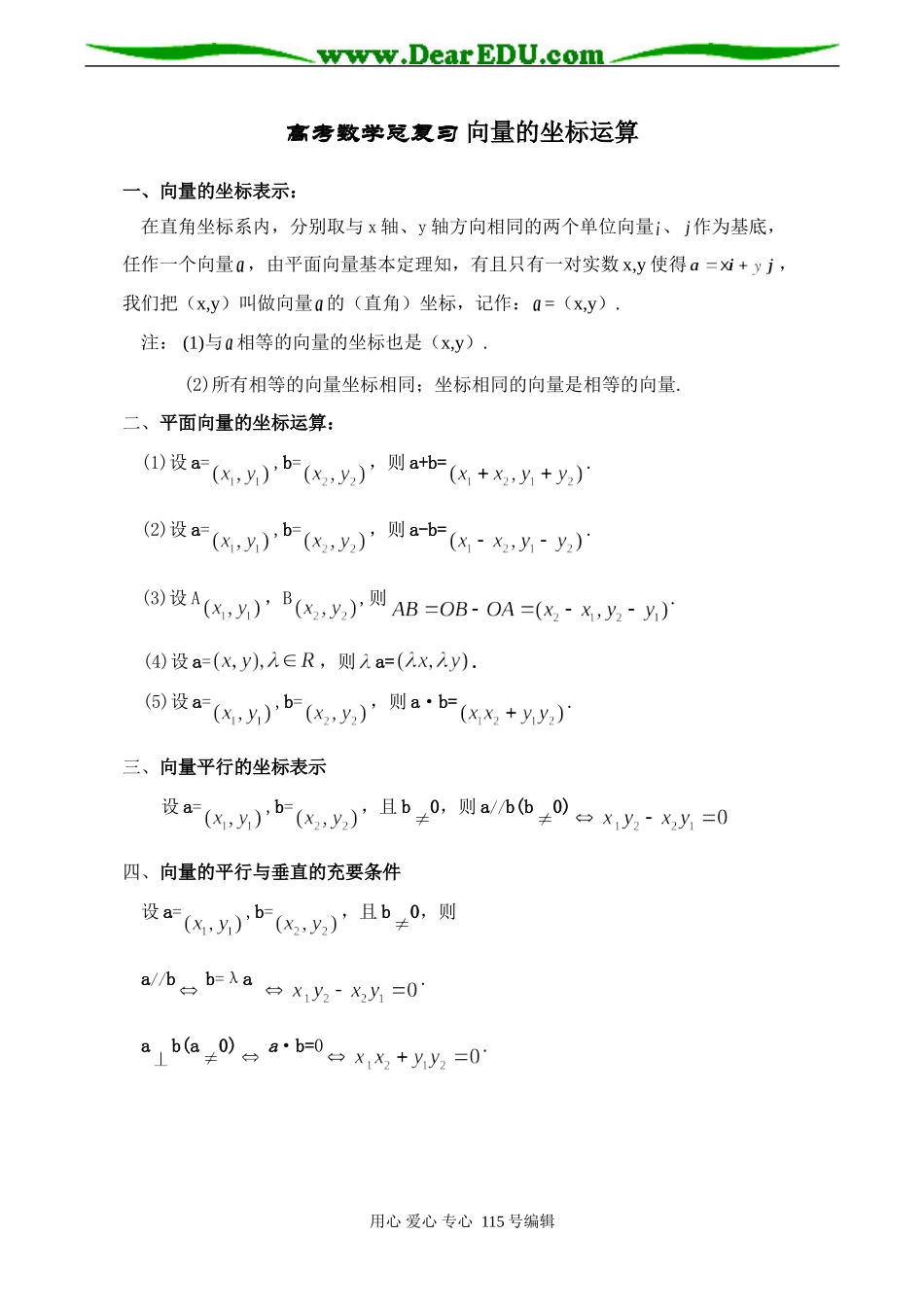 高考数学总复习 向量的坐标运算_第1页