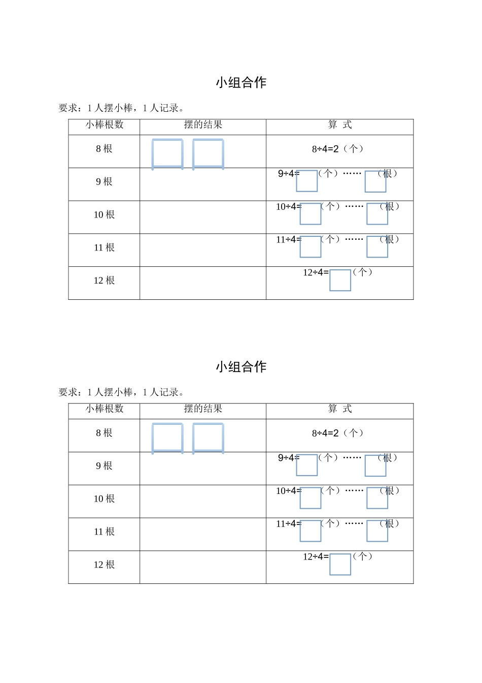 小学数学人教2011课标版二年级有余数的除法小组合作练习纸_第1页