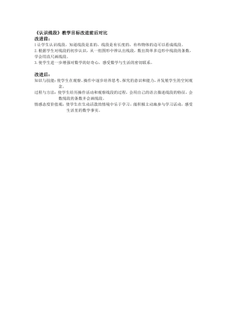 《认识线段》教学目标改进前后对比