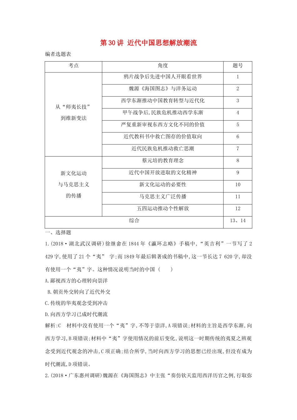 （通史B版）高考历史一轮复习 第十单元 近代中国的思想解放潮流和20世纪以来的重大理论成果 第30讲 近代中国思想解放潮流巩固练（含解析）-人教版高三全册历史试题_第1页