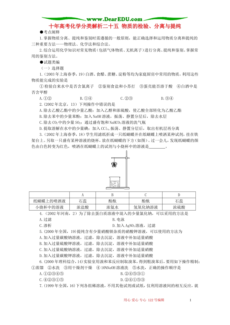 十年高考化学分类解析二十五 物质的检验、分离与提纯_第1页