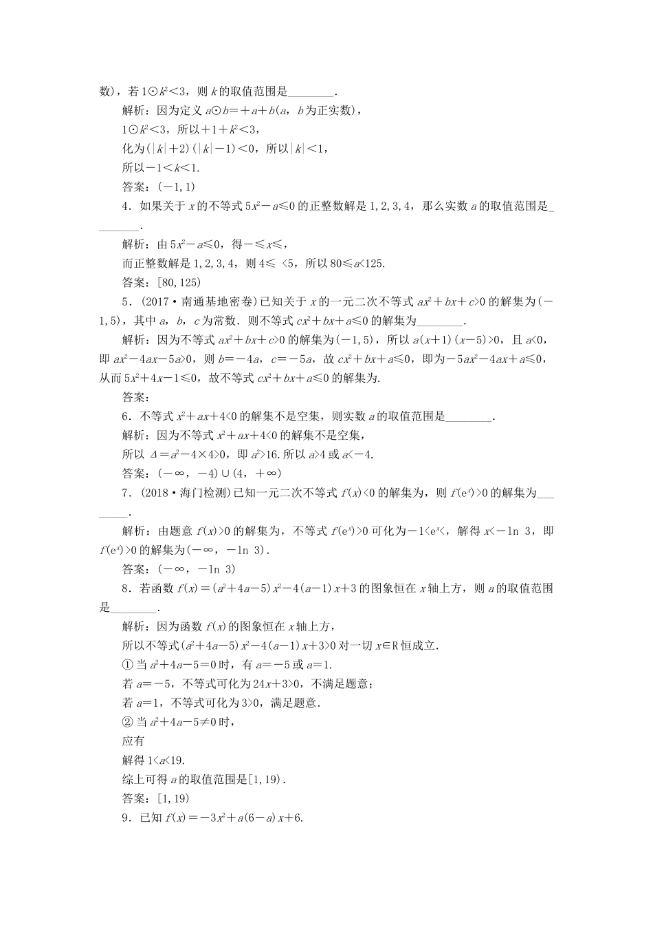 （江苏专版）高考数学一轮复习 第七章 不等式 课时跟踪检测（三十一）一元二次不等式及其解法 文-人教版高三全册数学试题_第2页