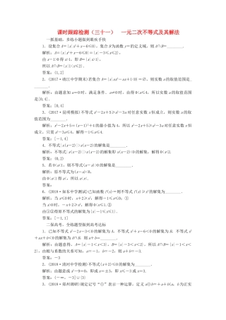 （江苏专版）高考数学一轮复习 第七章 不等式 课时跟踪检测（三十一）一元二次不等式及其解法 文-人教版高三全册数学试题