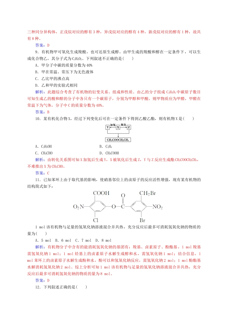 高中化学 第三章 烃的含氧衍生物检测题 新人教版选修5-新人教版高二选修5化学试题_第3页