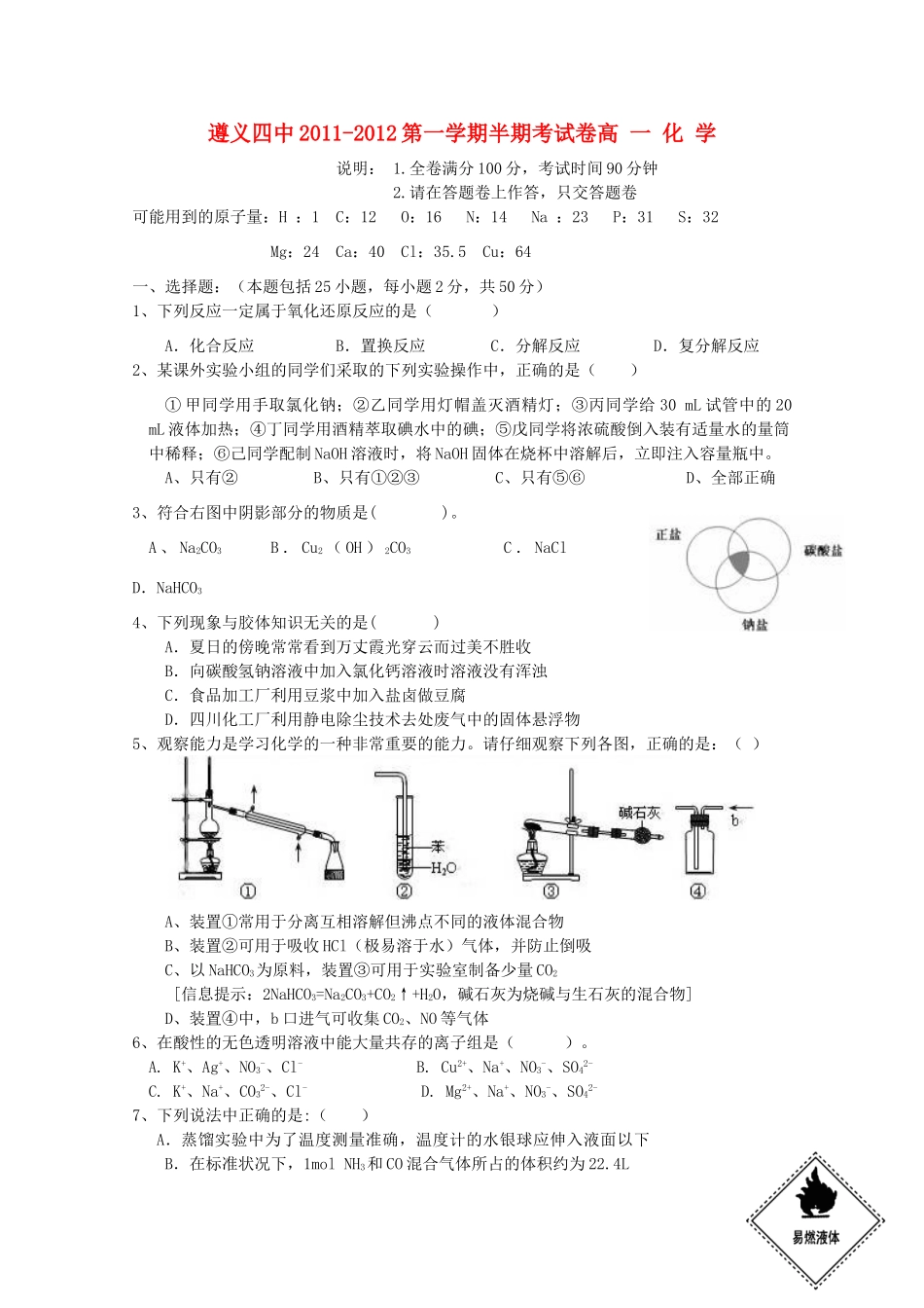 贵州省遵义四中11-12学年高一化学上学期期中考试试题新人教版【会员独享】_第1页