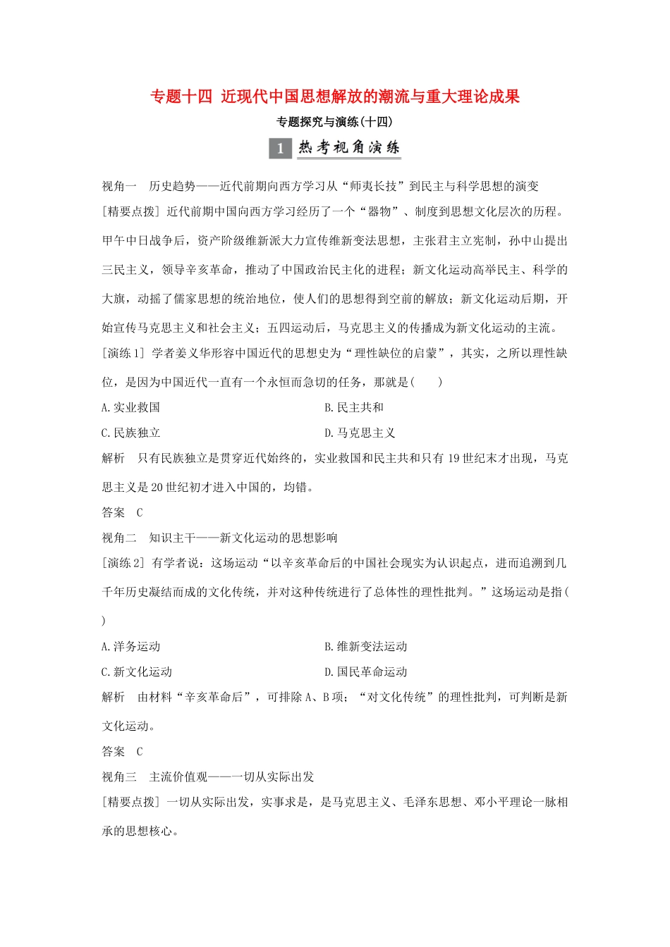 （浙江专版）高考历史大一轮复习 专题十四 近现代中国思想解放的潮流与重大理论成果专题探究与演练-人教版高三全册历史试题_第1页