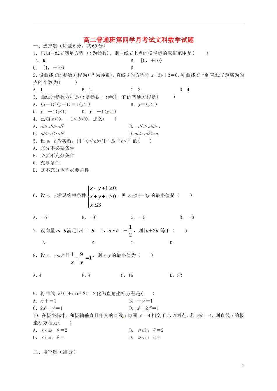 陕西省延安市黄陵县高二数学下学期第四学月考试试题（普通班）文-人教版高二全册数学试题_第1页