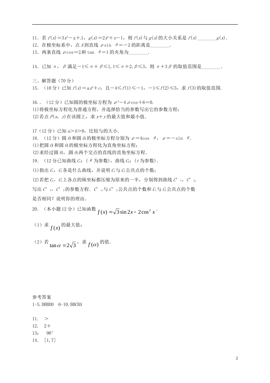 陕西省延安市黄陵县高二数学下学期第四学月考试试题（普通班）文-人教版高二全册数学试题_第2页