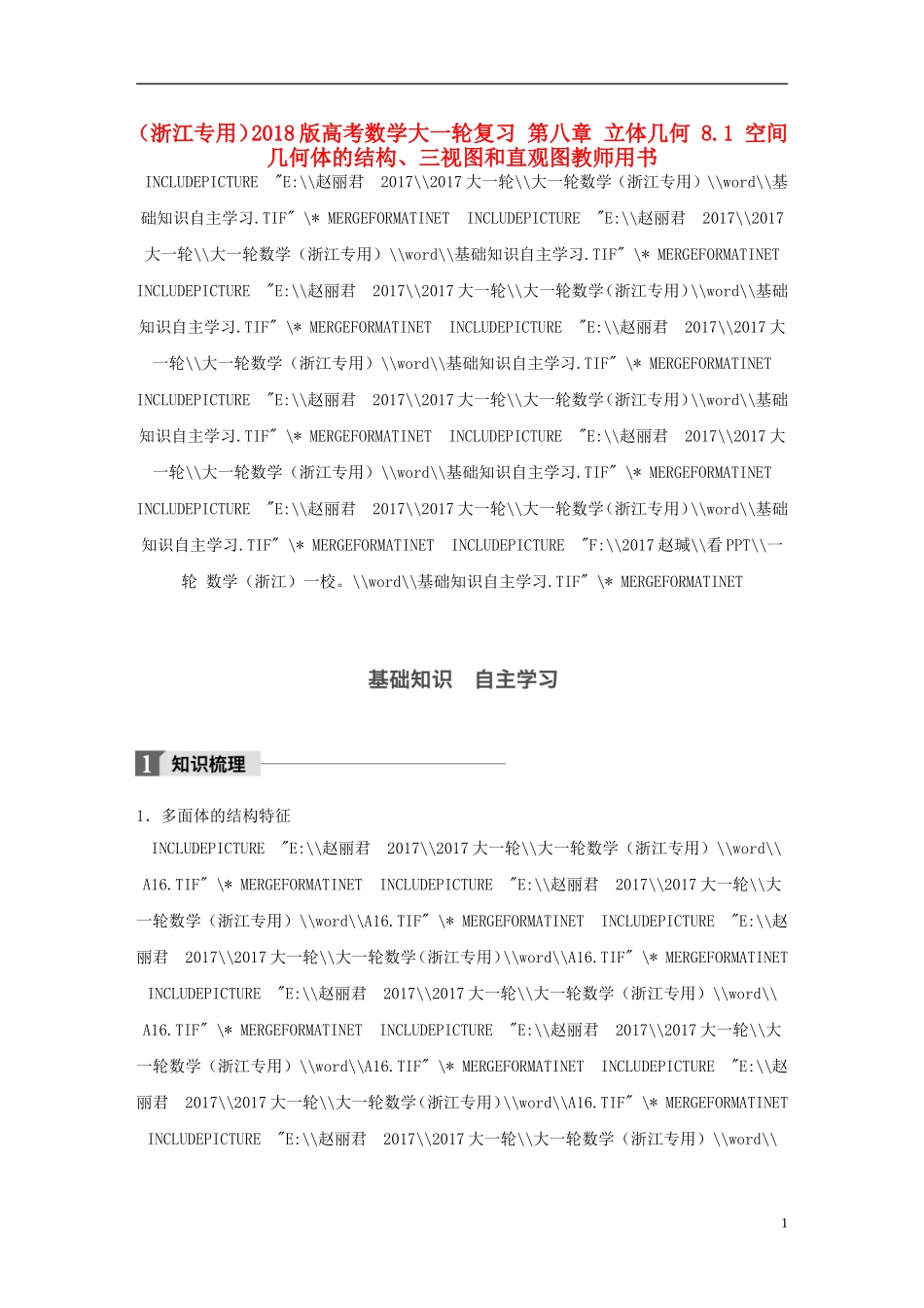（浙江专用）高考数学大一轮复习 第八章 立体几何 8.1 空间几何体的结构、三视图和直观图教师用书-人教版高三全册数学试题_第1页
