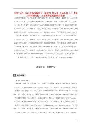 （浙江专用）高考数学大一轮复习 第八章 立体几何 8.1 空间几何体的结构、三视图和直观图教师用书-人教版高三全册数学试题