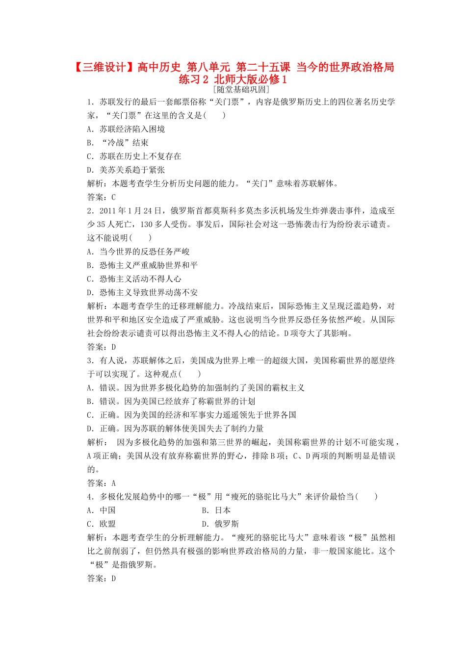 高中历史 第八单元 第二十五课 当今的世界政治格局练习2 北师大版必修1-北师大版高一必修1历史试题_第1页