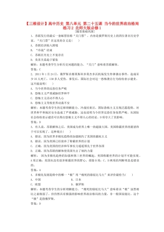 高中历史 第八单元 第二十五课 当今的世界政治格局练习2 北师大版必修1-北师大版高一必修1历史试题