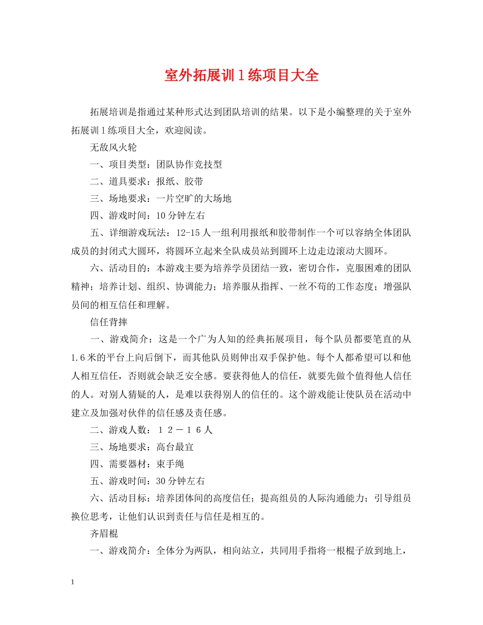 室外拓展训l练项目大全 _第1页