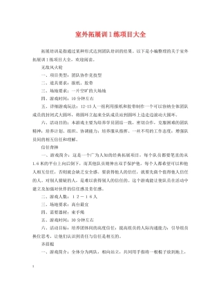 室外拓展训l练项目大全 