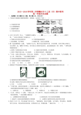 江西省赣州市十三县（市）高一历史下学期期中联考试题-人教版高一全册历史试题