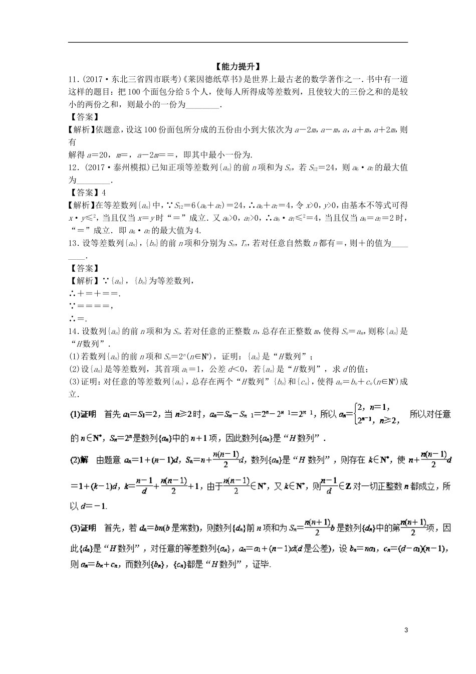 （江苏版）高考数学一轮复习 专题6.2 等差数列及其求和（练）-江苏版高三全册数学试题_第3页