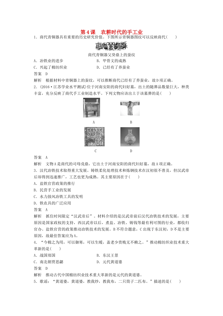 高中历史 第一单元 中国古代的农耕经济 第4课 农耕时代的手工业课时对点练习 岳麓版必修2-岳麓版高一必修2历史试题_第1页