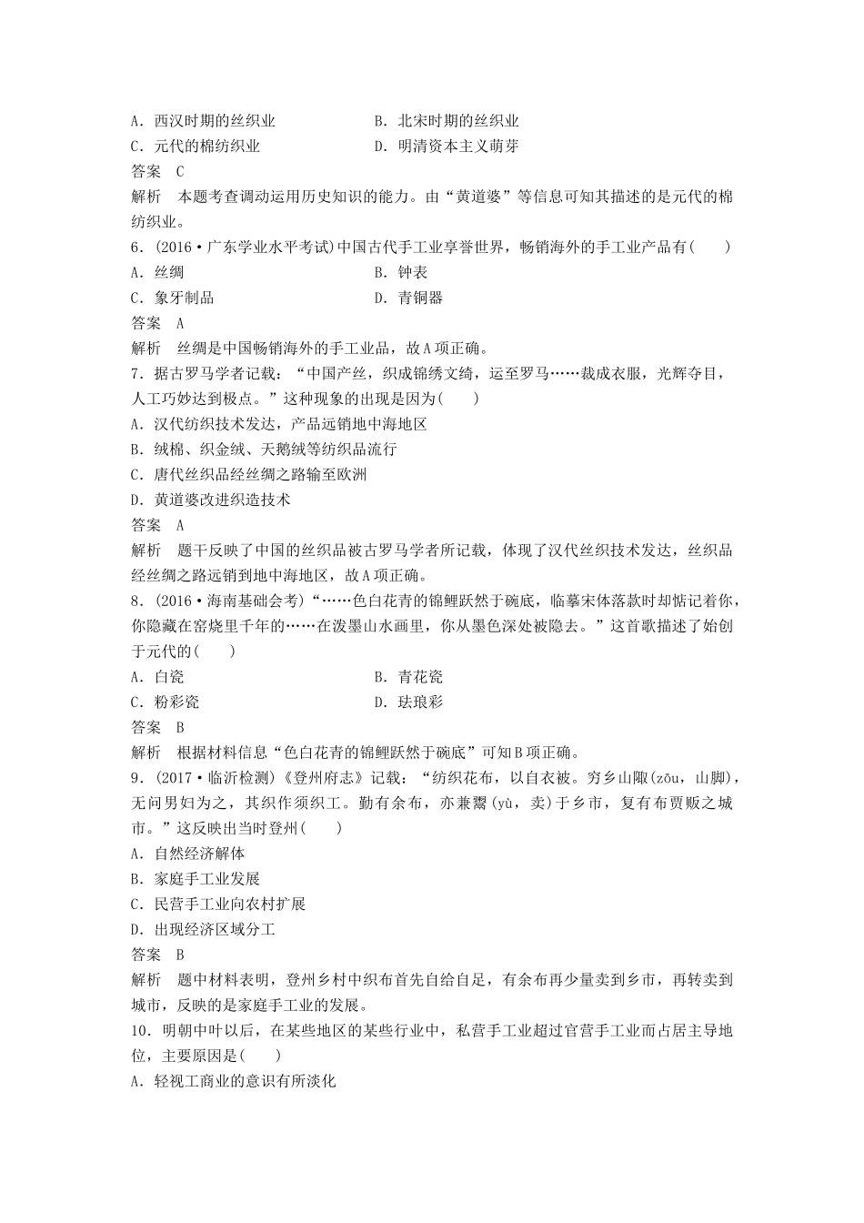 高中历史 第一单元 中国古代的农耕经济 第4课 农耕时代的手工业课时对点练习 岳麓版必修2-岳麓版高一必修2历史试题_第2页