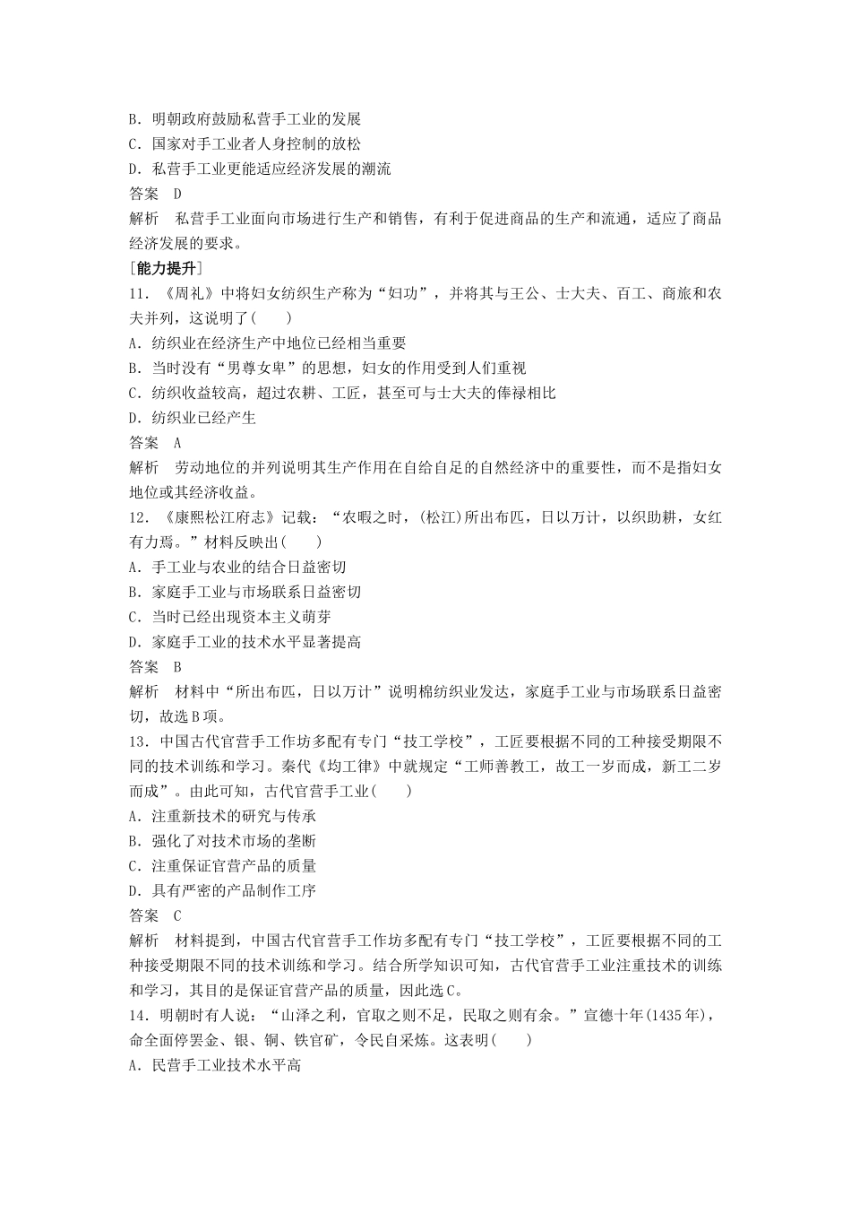 高中历史 第一单元 中国古代的农耕经济 第4课 农耕时代的手工业课时对点练习 岳麓版必修2-岳麓版高一必修2历史试题_第3页