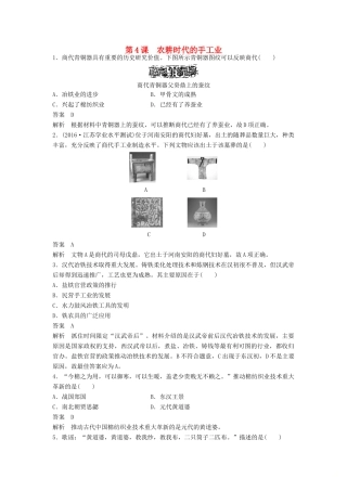 高中历史 第一单元 中国古代的农耕经济 第4课 农耕时代的手工业课时对点练习 岳麓版必修2-岳麓版高一必修2历史试题