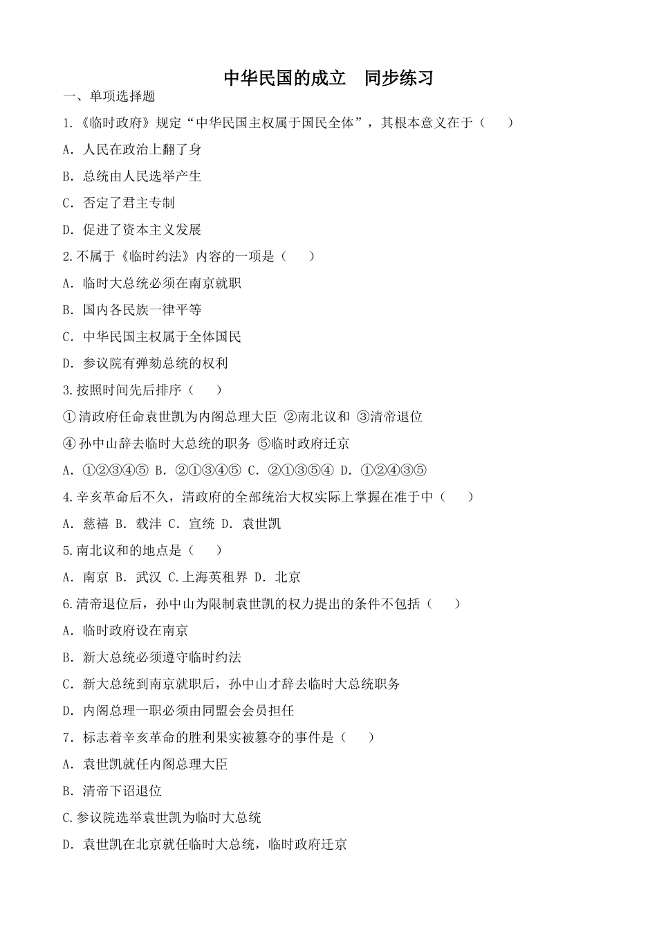 人教版高一历史上册中华民国的成立  同步练习_第1页