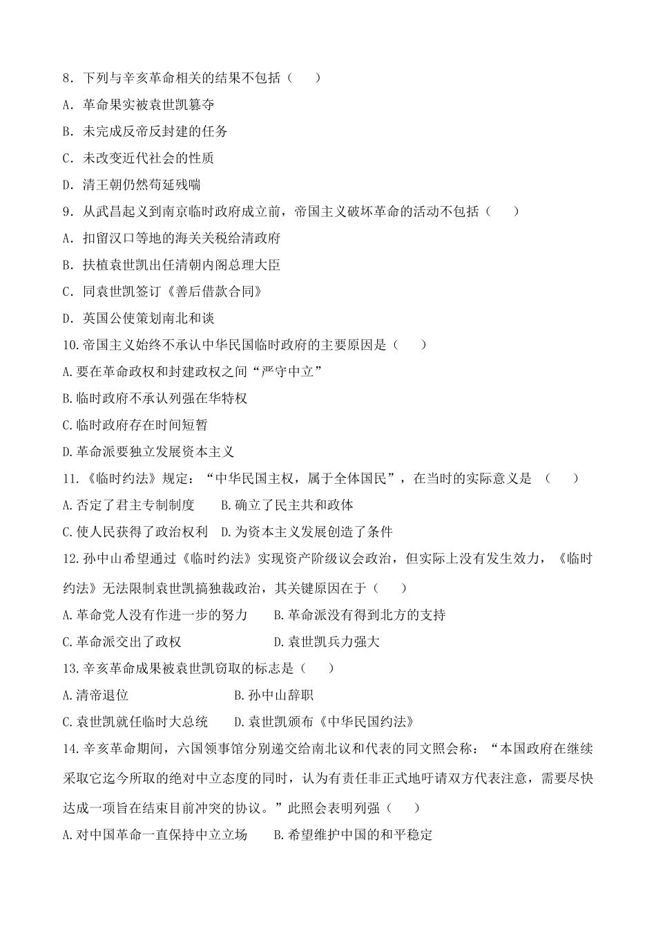 人教版高一历史上册中华民国的成立  同步练习_第2页