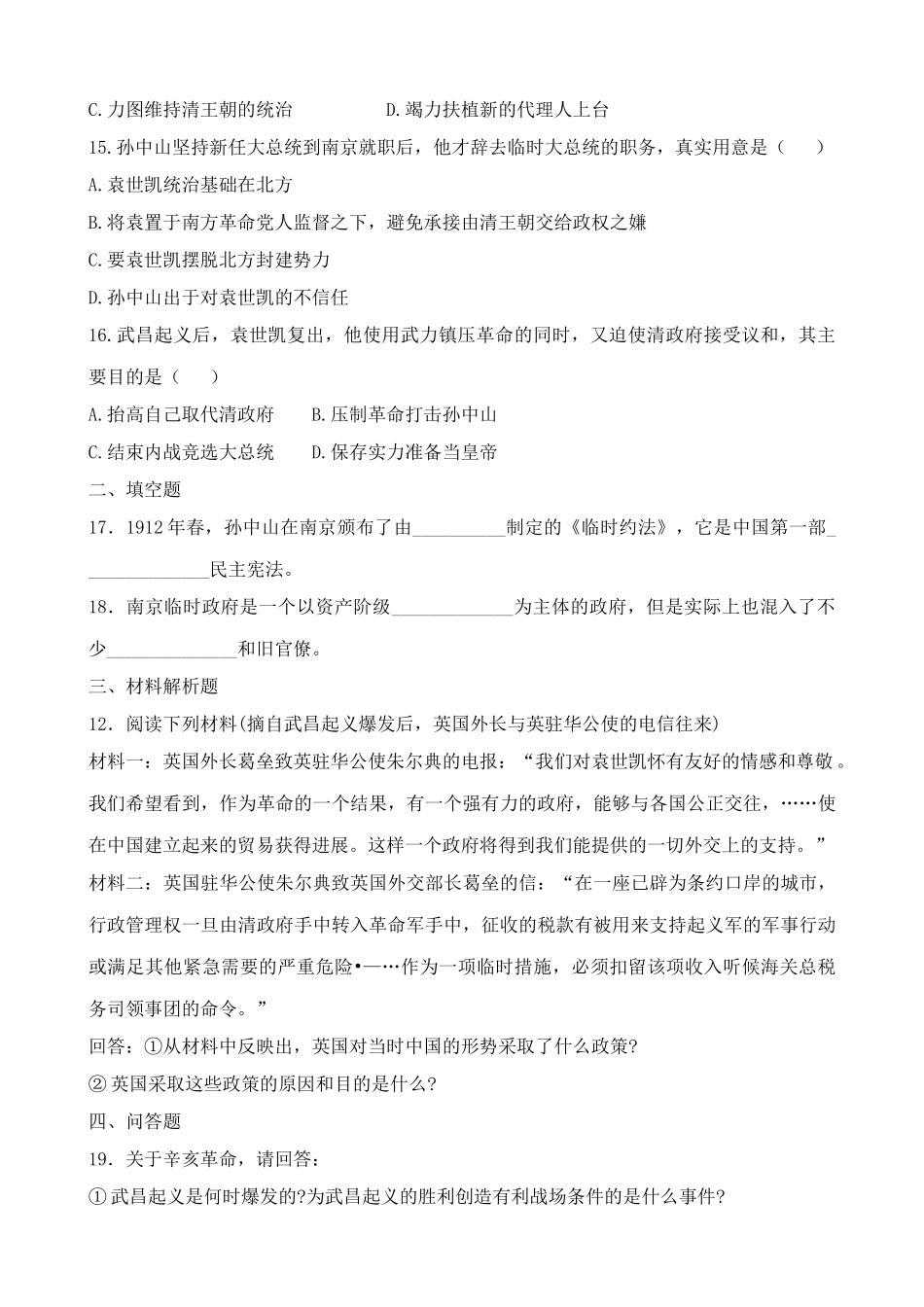 人教版高一历史上册中华民国的成立  同步练习_第3页