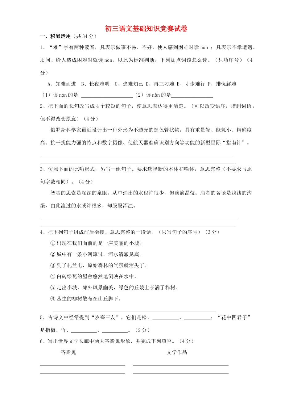 初三语文基础知识竞赛试卷 试题_第1页