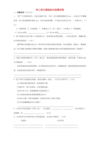 初三语文基础知识竞赛试卷 试题
