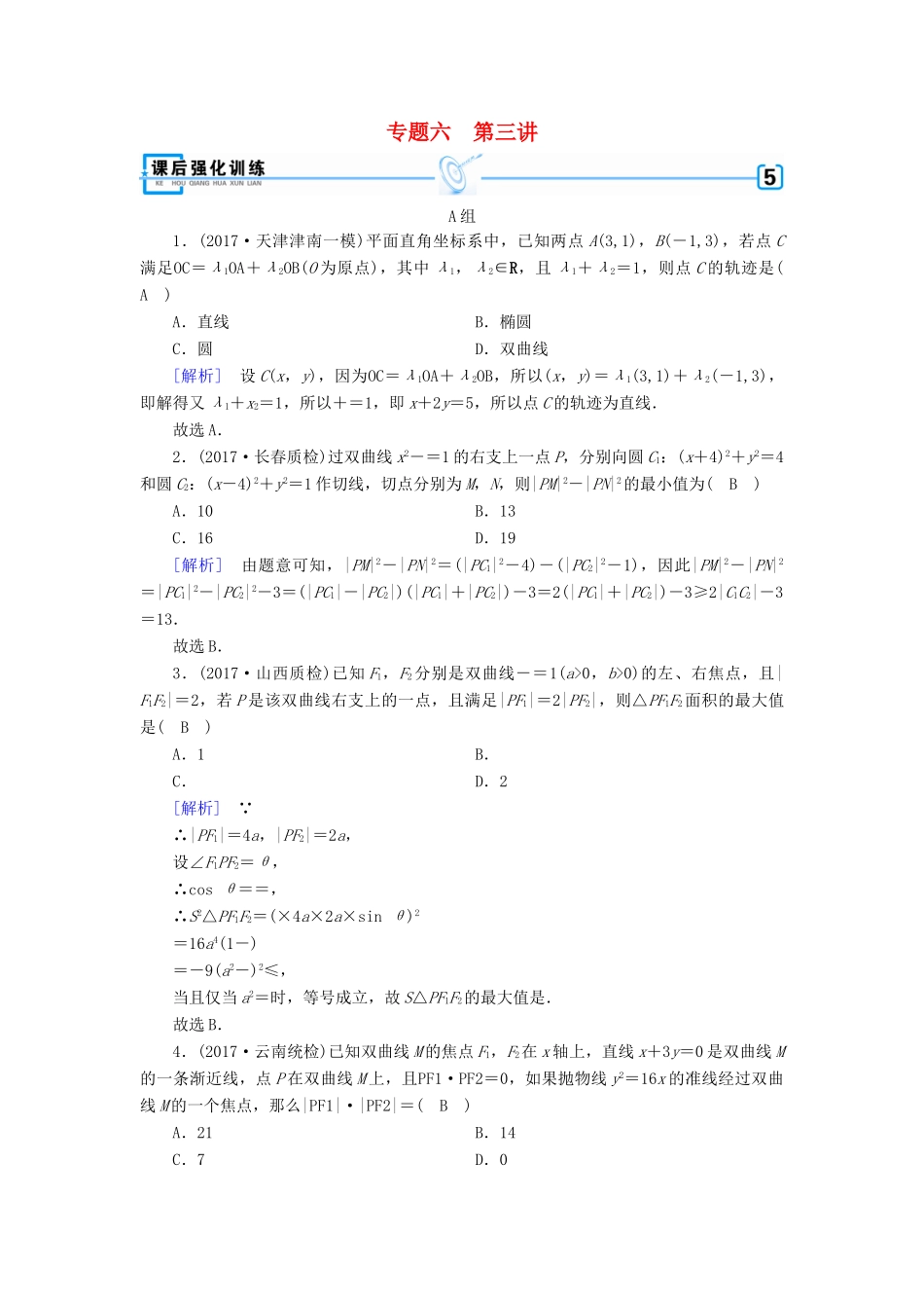 高考数学大二轮复习 专题六 解析几何 第3讲 定点、定值、存在性问题复习指导课后强化训练-人教版高三全册数学试题_第1页