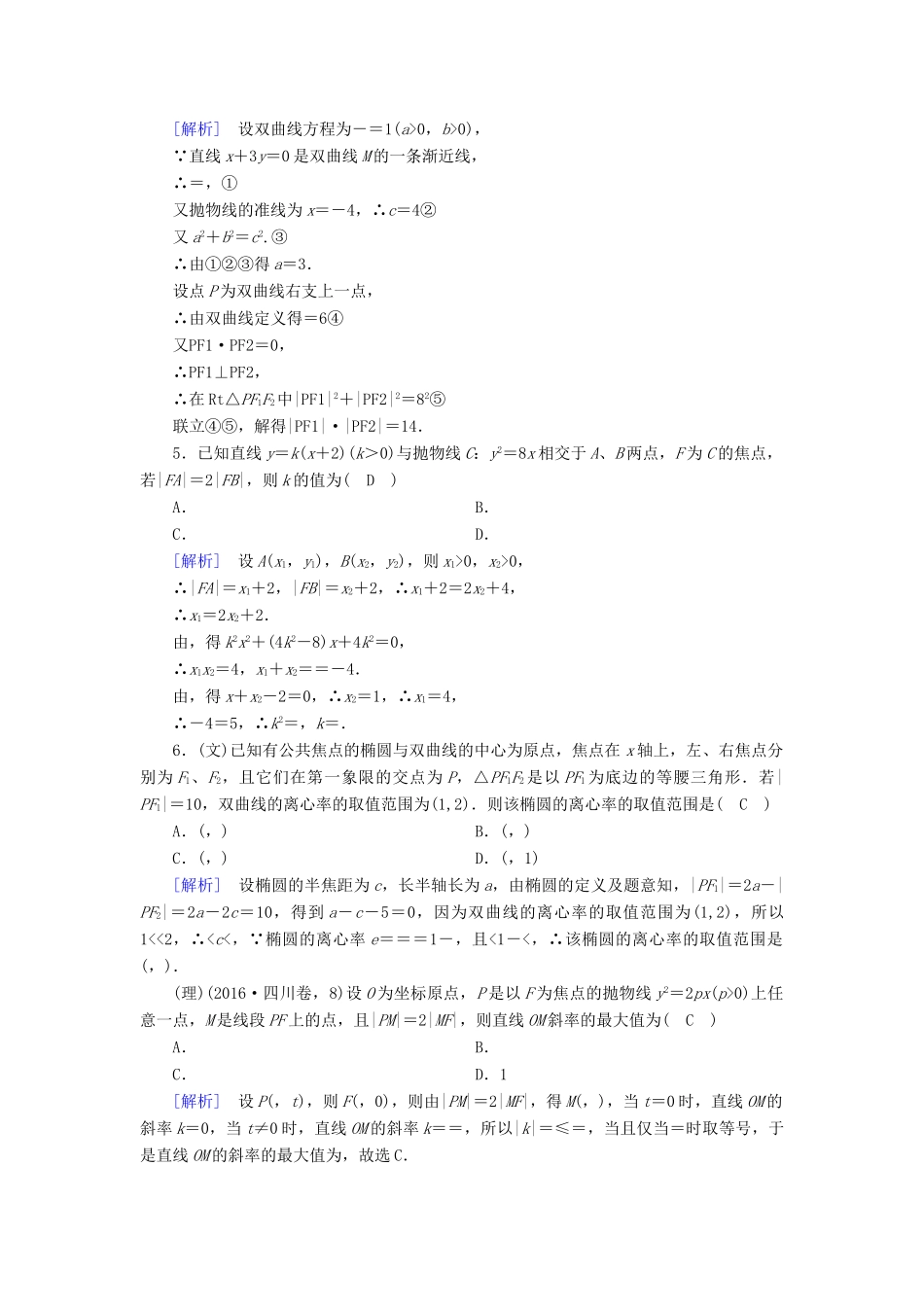 高考数学大二轮复习 专题六 解析几何 第3讲 定点、定值、存在性问题复习指导课后强化训练-人教版高三全册数学试题_第2页