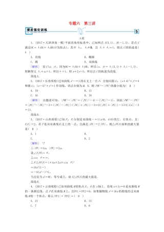 高考数学大二轮复习 专题六 解析几何 第3讲 定点、定值、存在性问题复习指导课后强化训练-人教版高三全册数学试题