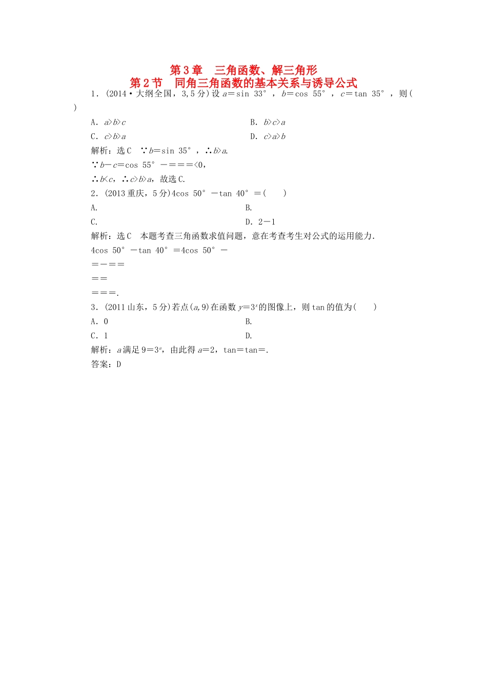 （新课标）高考数学5年真题备考题库 第三章 第2节 同角三角函数的基本关系与诱导公式 理（含解析）-人教版高三全册数学试题_第1页
