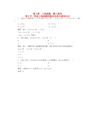（新课标）高考数学5年真题备考题库 第三章 第2节 同角三角函数的基本关系与诱导公式 理（含解析）-人教版高三全册数学试题