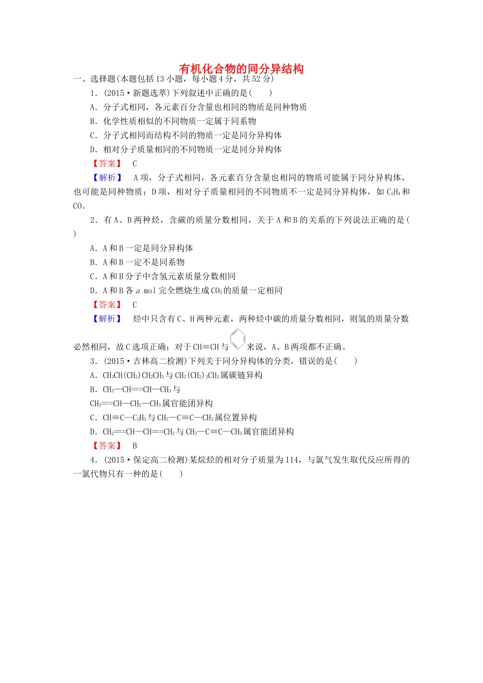 高中化学 1.2.2 有机化合物的同分异结构课时训练 新人教版选修5-新人教版高二选修5化学试题_第1页