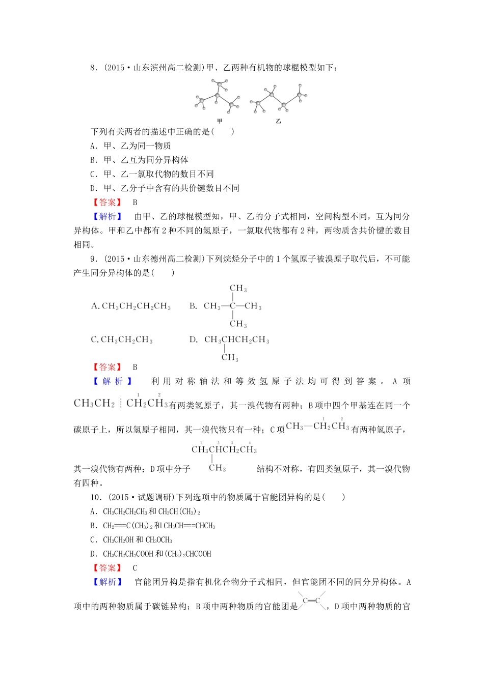高中化学 1.2.2 有机化合物的同分异结构课时训练 新人教版选修5-新人教版高二选修5化学试题_第3页