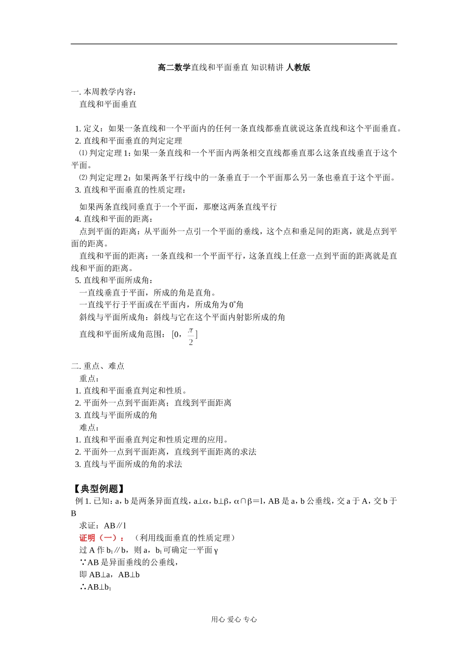 高二数学直线和平面垂直 知识精讲 人教版_第1页