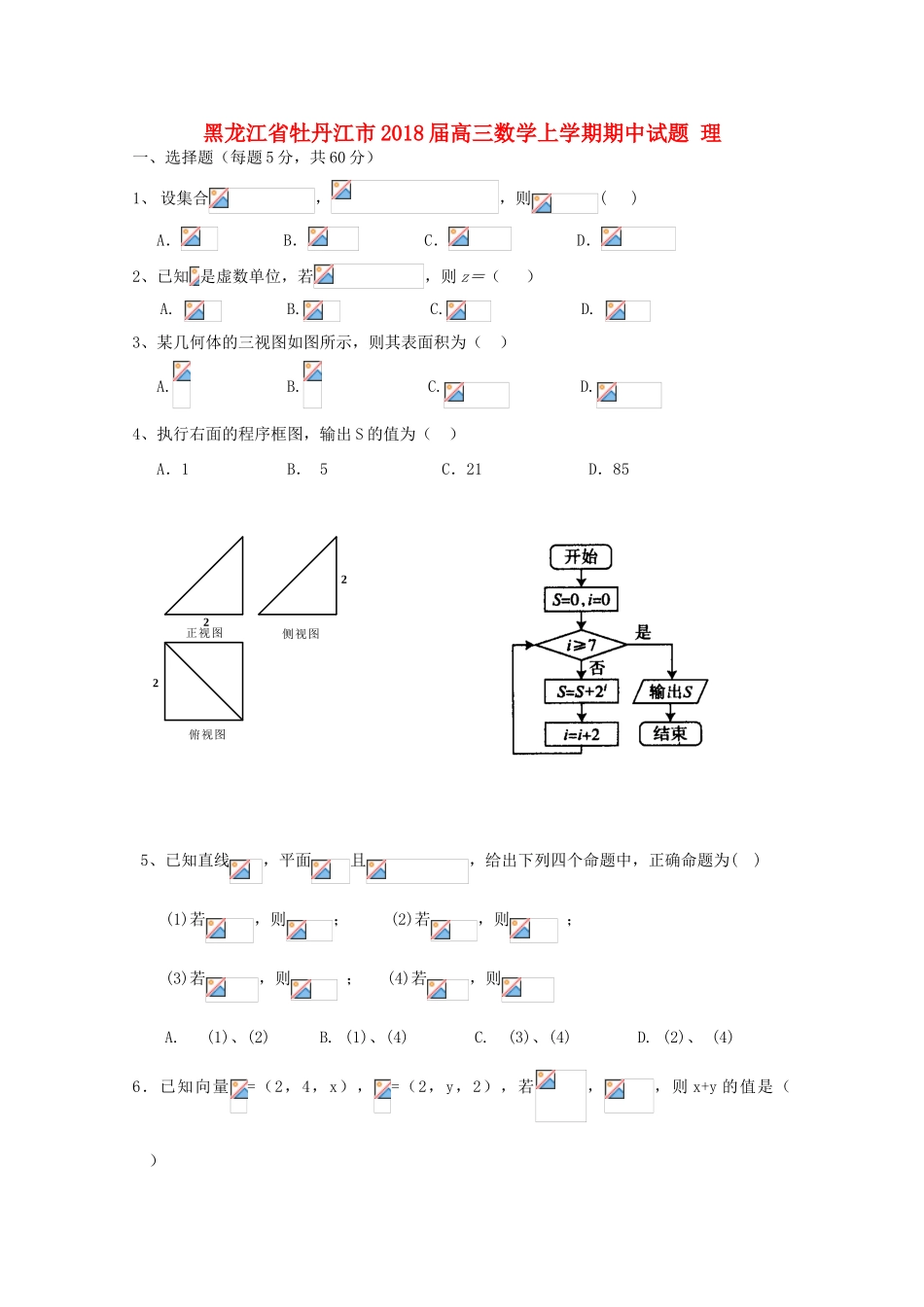 黑龙江省牡丹江市高三数学上学期期中试题 理-人教版高三全册数学试题_第1页