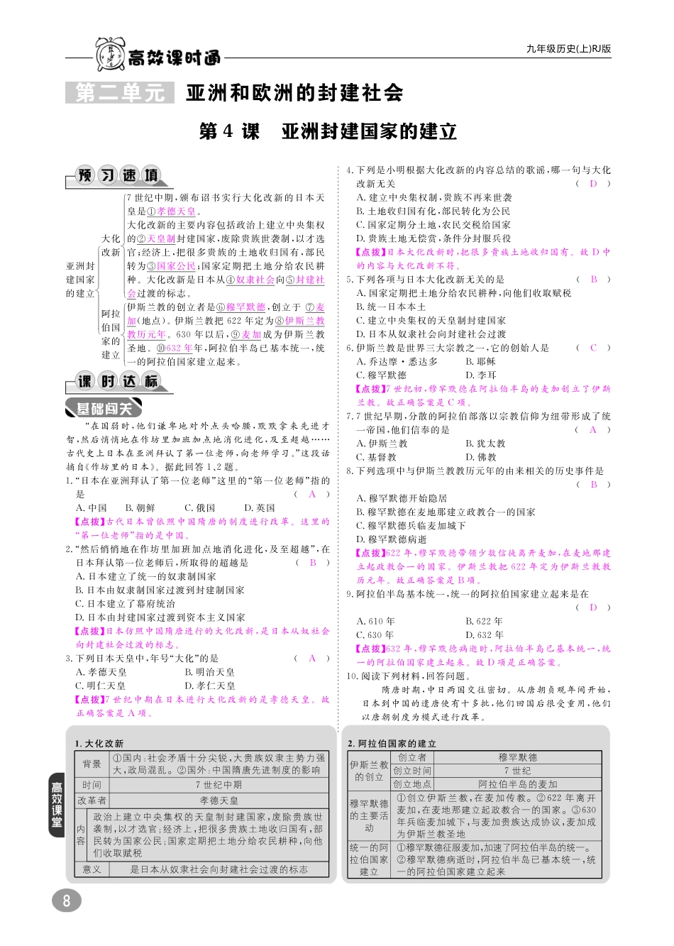 九年级历史上册 10分钟掌控课堂 第二单元 第4课 亚洲封建国家的建立(pdf) 新人教版试卷_第1页