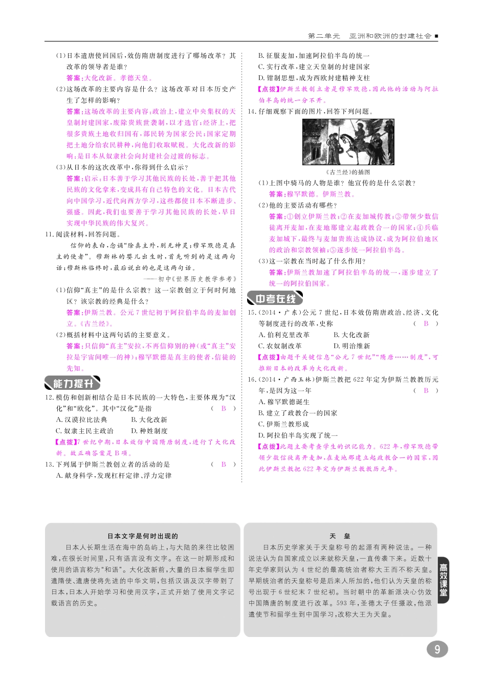 九年级历史上册 10分钟掌控课堂 第二单元 第4课 亚洲封建国家的建立(pdf) 新人教版试卷_第2页